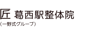 「匠 葛西駅整体院」 ロゴ