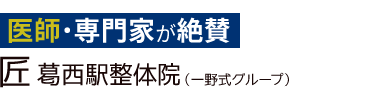 「匠 葛西駅整体院」ロゴ